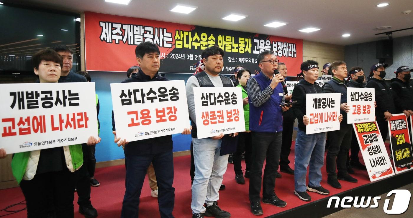 민주노총 공공운수노조 화물연대본부 제주지역본부가 21일 제주도의회 도민카페에서 기자회견을 하고 있다. 2024.3.21/뉴스1