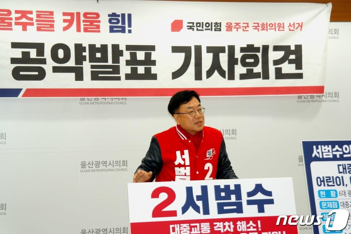 국민의힘 울주군 서범수 후보가 21일 울산시의회 프레스센터에서 공약 발표 기자회견을 열었다.