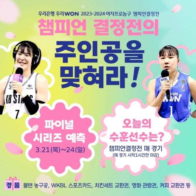  WKBL 챔피언결정전, SNS 이벤트로 즐긴다. &#40;WKBL 제공&#41;