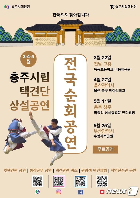  21일 충북 충주시는 충주시립택견단 상설 공연을 전국으로 확대한다고 밝혔다. 사진은 포스터.&#40;충주시 제공&#41;2024.3.21/뉴스1