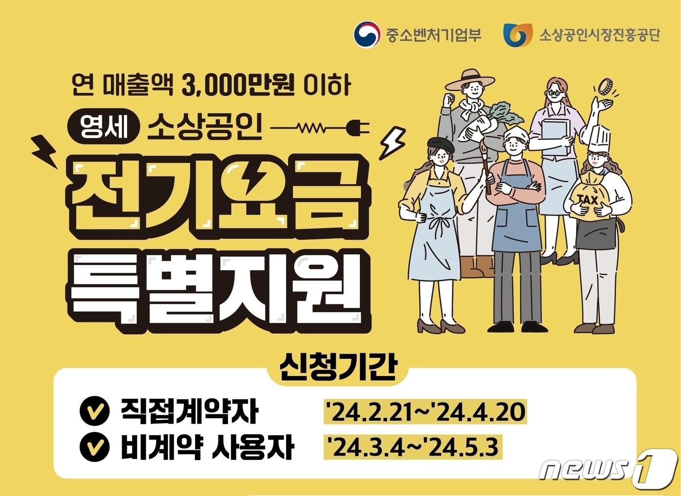 소상공인 전기요금 특별지원 홍보물.&#40;전남도 제공&#41; 2024.3.22/뉴스1