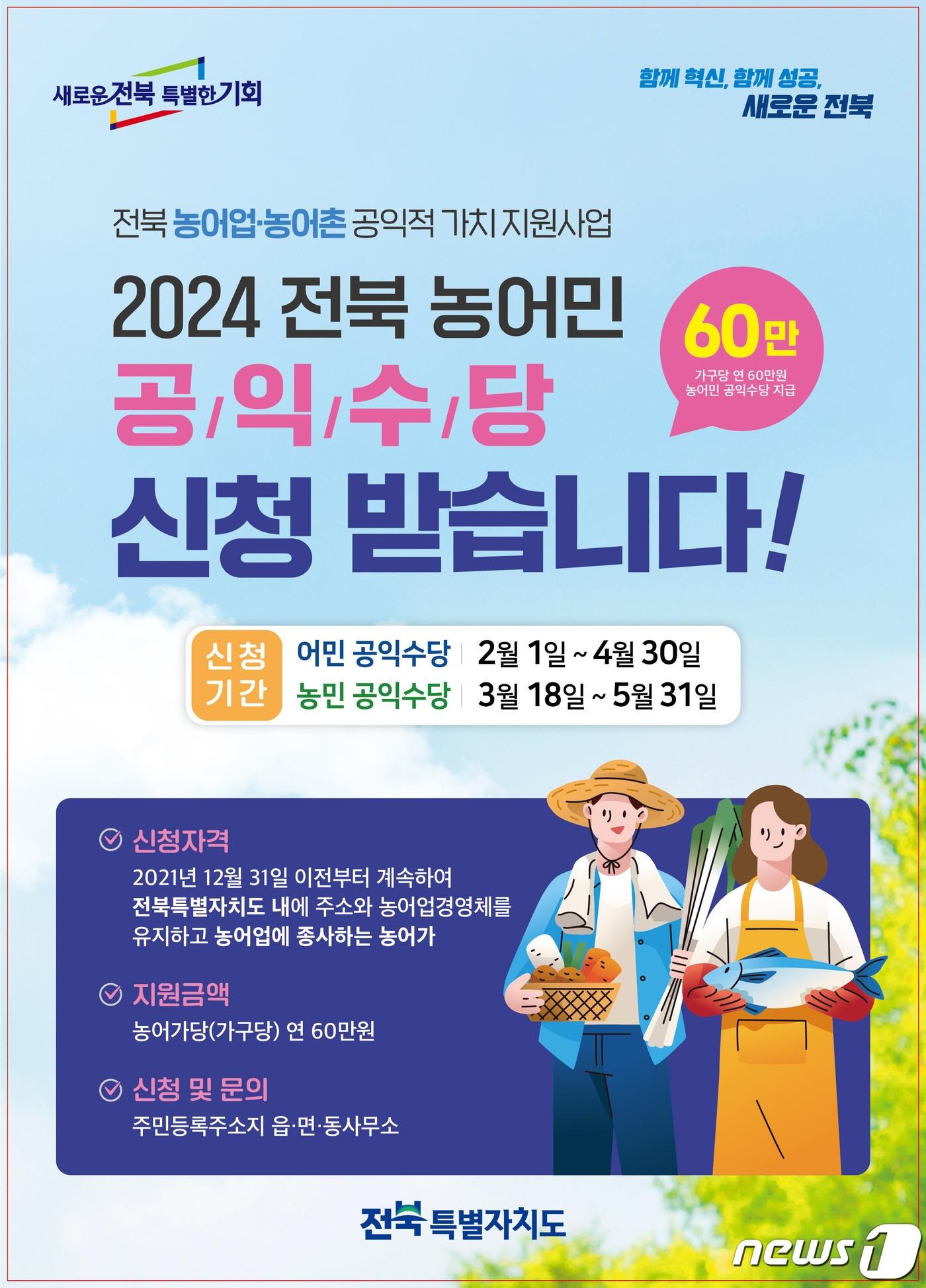 농어민 공익수당 안내 포스터&#40;정읍시 제공&#41;2024.3.22/뉴스1 