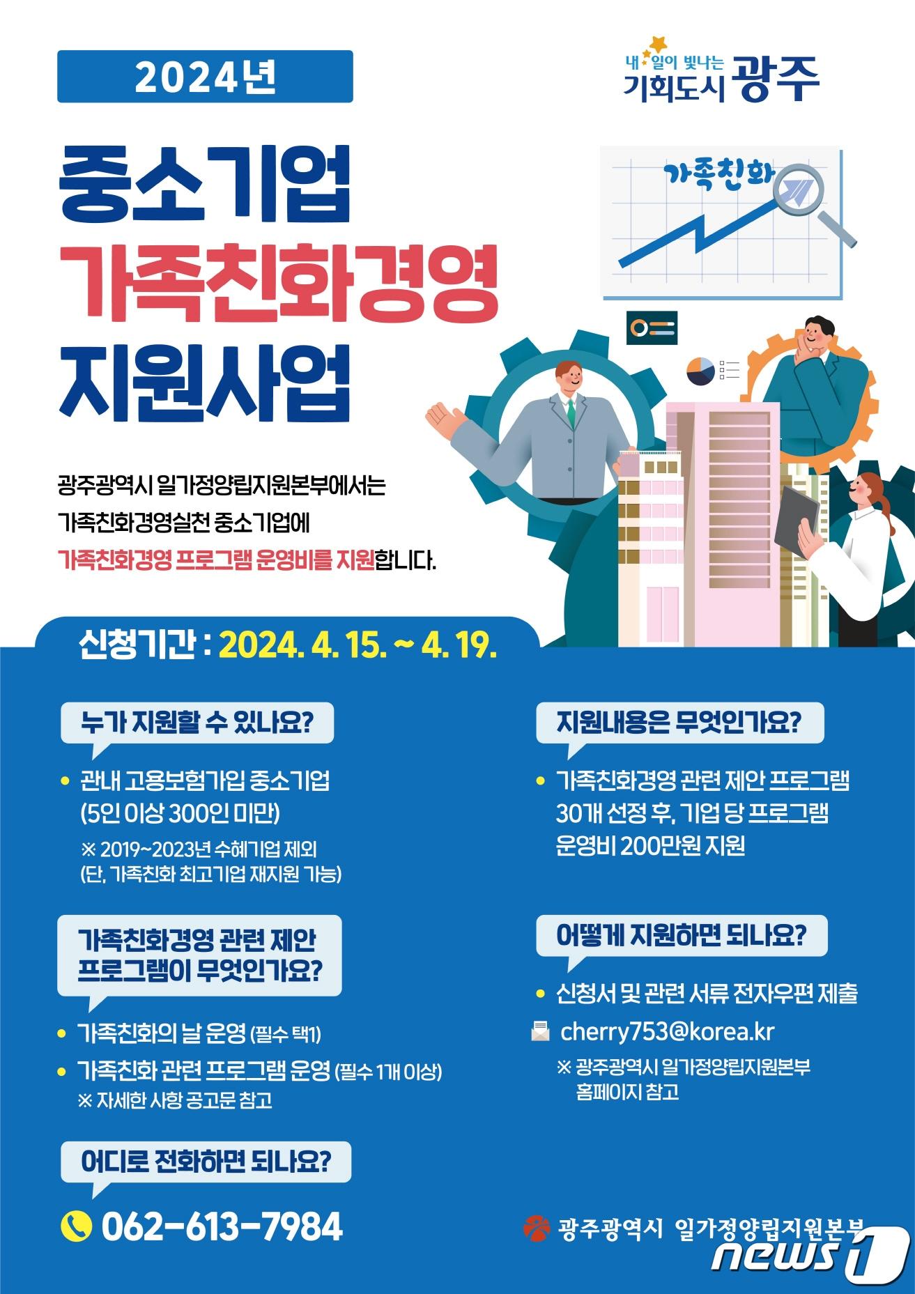 중소기업 가족친화경영 지원사업 포스터.&#40;광주시 제공&#41;/뉴스1