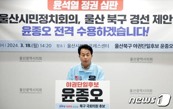 울산 북구 진보당 윤종오 후보는 18일 울산시의회프레스센터에서 기자회견을 열어 북구 경선 제안을 전격 수용한다고 밝혔다.2024.3.18/뉴스1 ⓒNews1 김지혜 기자