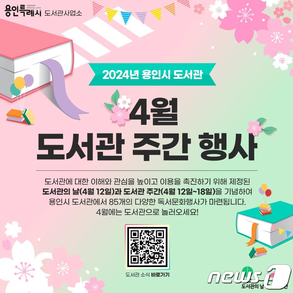 용인시 19개 공공도서관이 도서관의 날·도서관 주간을 맞아 4월 한 달간 다양한 독서 관련 행사를 연다. 사진은 관련 포스터.&#40;용인시 제공&#41;