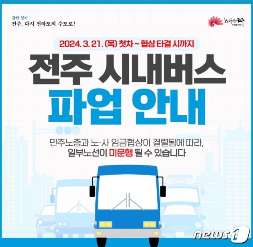 25일 예고됐던 전북자치도 전주지역 시내버스 노동자들이 2차 파업에 돌입했다. 지난 21일 1차 파업이 진행된 지 나흘만이다.&#40;전주시 홈페이지 갈무리&#41;2024.3.25/뉴스1