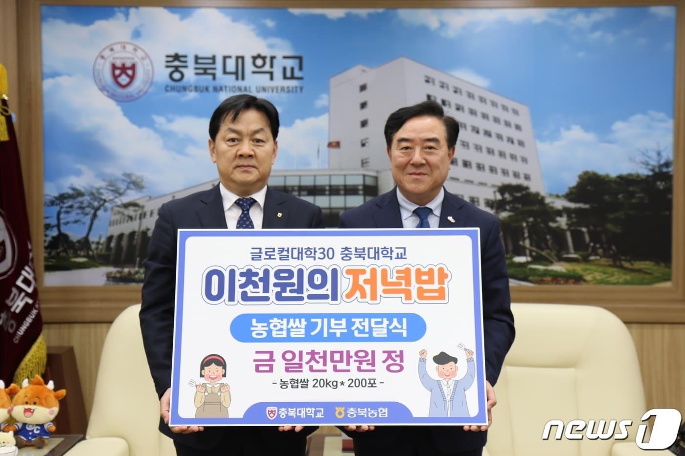 NH농협은행 충북본부는 25일 충북대학교에 ‘이천원의 저녁밥’에 사용할 쌀 1000만 원 상당을 기탁했다.&#40;충북대학교 제공&#41;/뉴스1