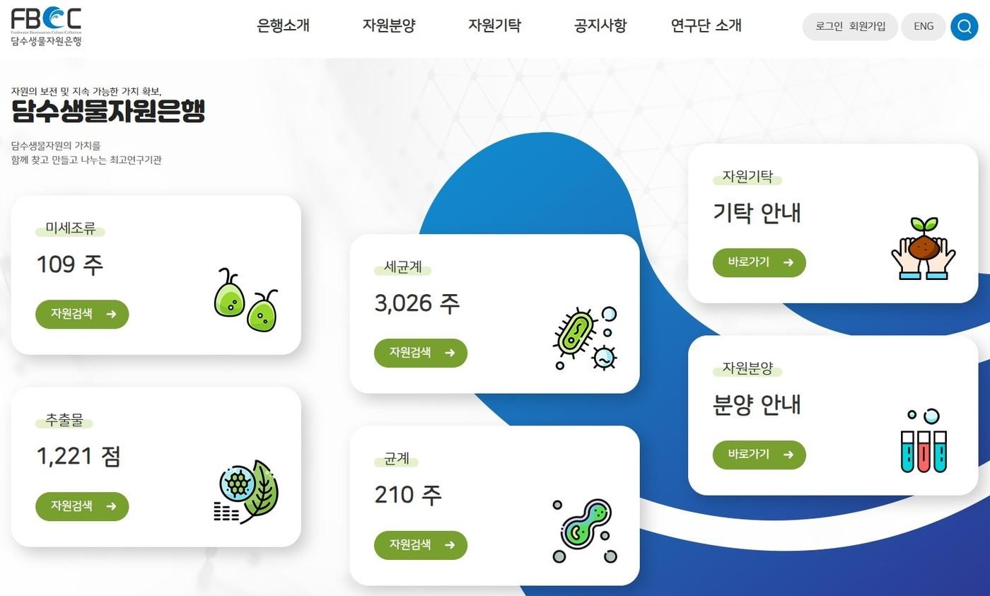 담수생물자원은행 누리집 모습