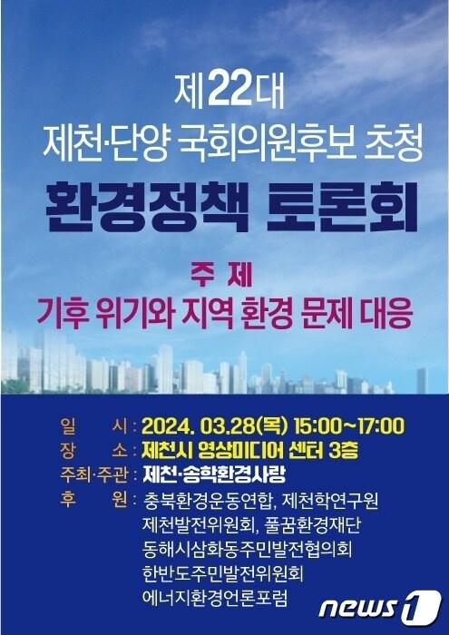 토론회 웹자보.&#40;제천송학환경사랑 제공&#41;2024.3.26/뉴스1