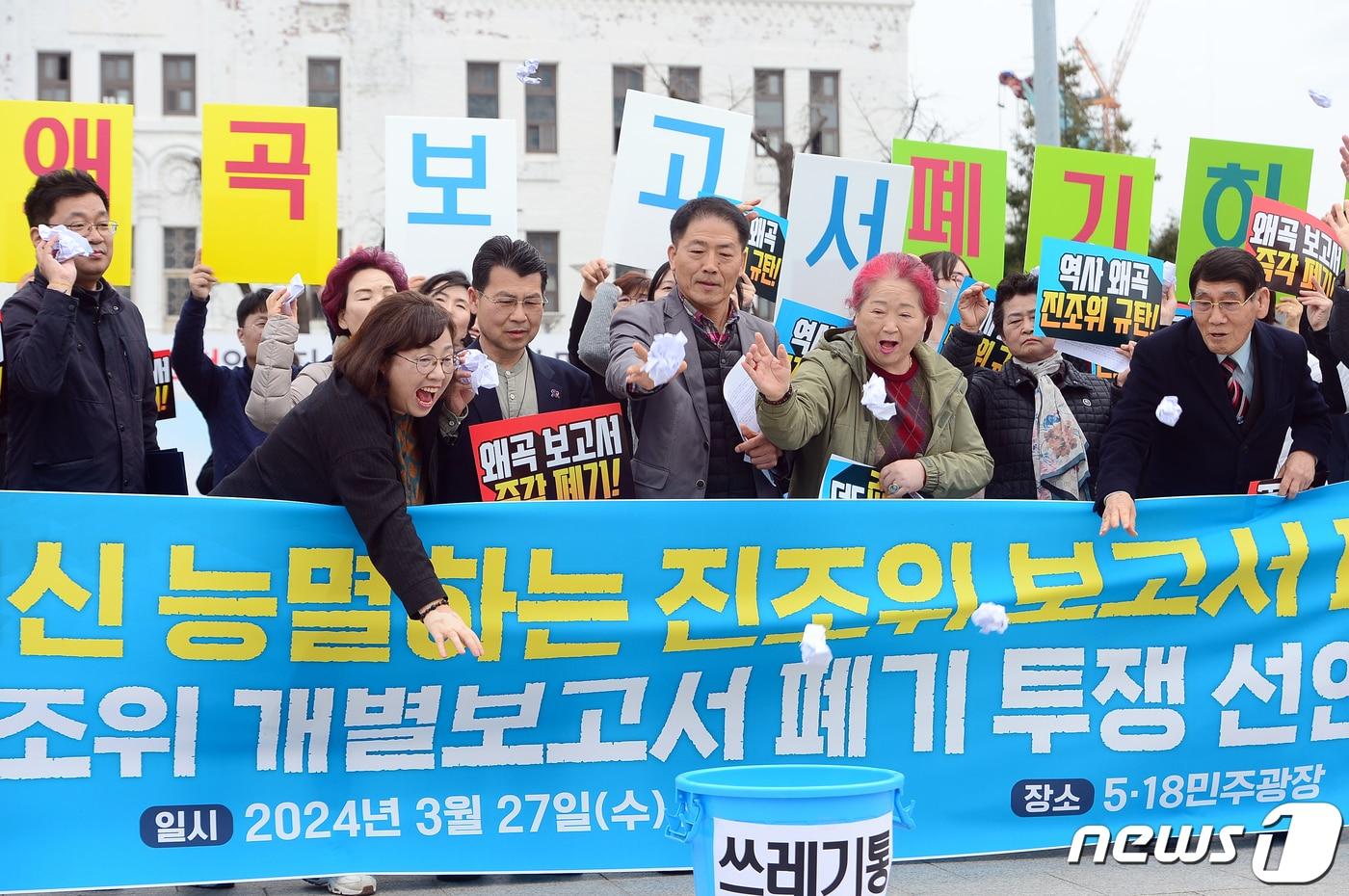 오월정신지키기 범시도민 대책위원회가 27일 오후 광주 동구 5·18민주광장에서 기자회견을 열고 5·18민주화운동진상규명조사위 개별 보고서&#39; 폐기 선언을 촉구하고 있다. 사진은 회원들이 보고서를 구겨 쓰레기통에 던지는 퍼포먼스를 하고 있는 모습. 2024.3.27/뉴스1 ⓒ News1 이승현 기자