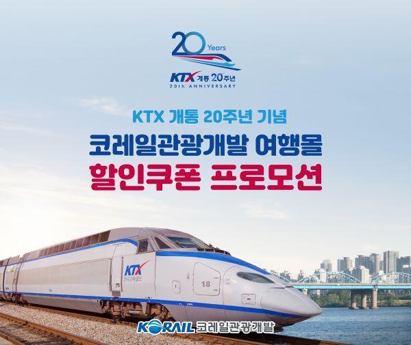 코레일관광개발 KTX 개통 20주년 할인쿠폰 이벤트 이미지.&#40;코레일관광개발 제공&#41;