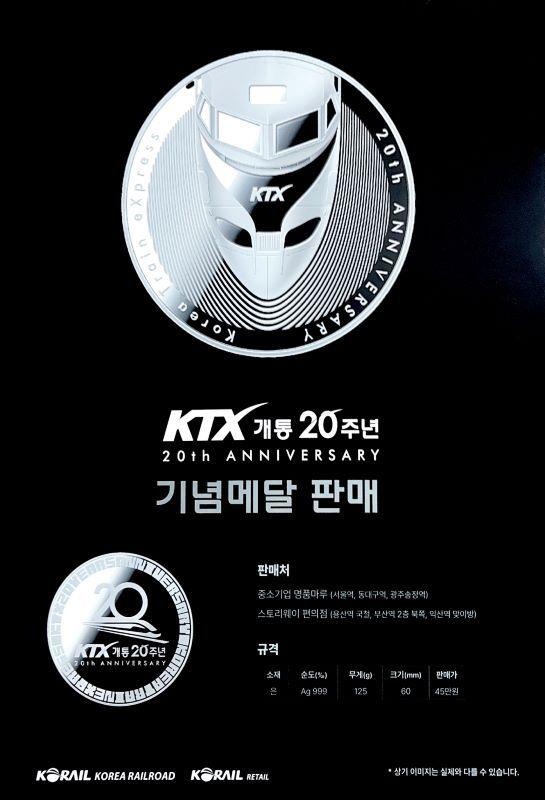 KTX 20주년 기념 메달 포스터.&#40;코레일유통 제공&#41;