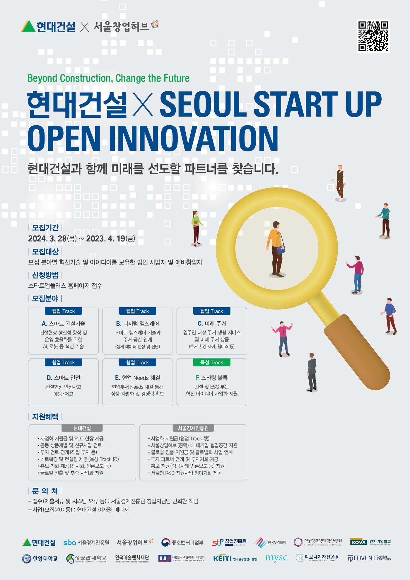 &#39;2024 현대건설 x Seoul Startup Open Innovation&#39; 공모전 모집 공고문.