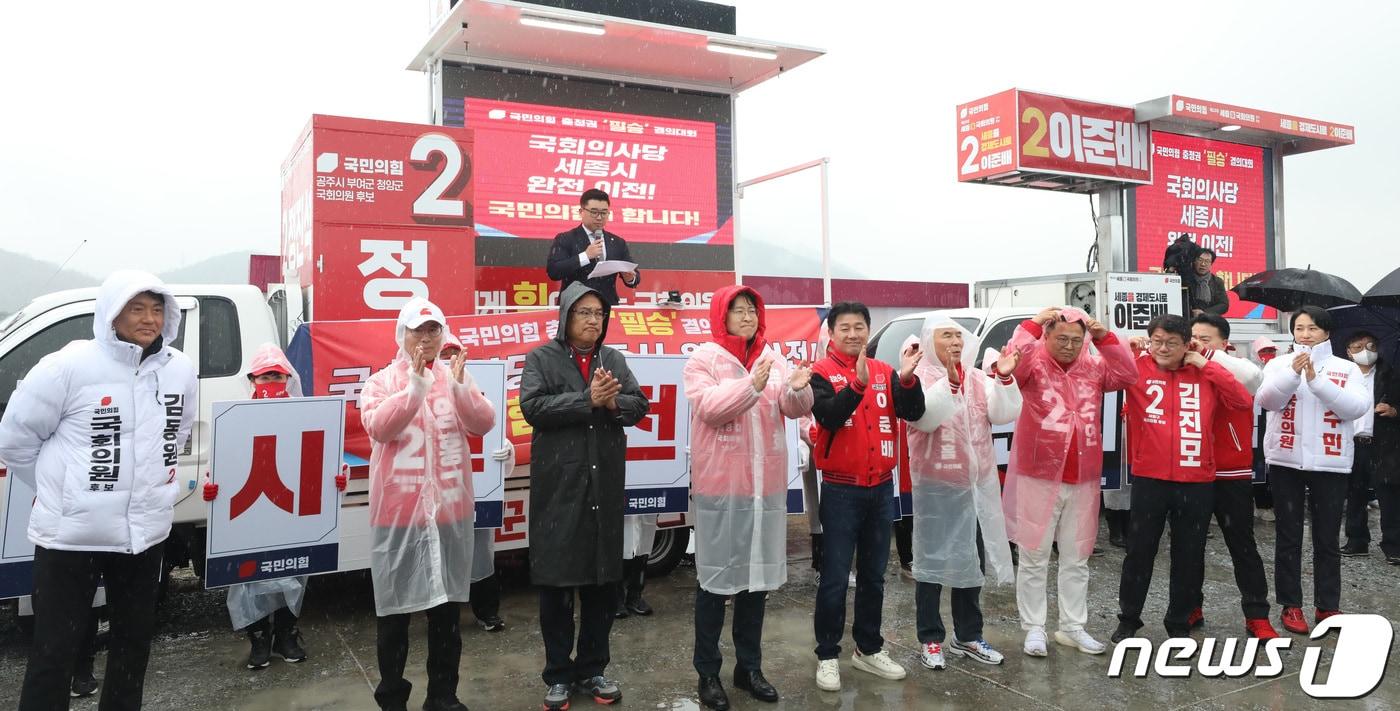 28일 오후 세종시 국회세종의사당 건립예정 부지에서 국민의힘 후보들이 충청권 필승결의대회를 열고 총선 승리 및 국회의사당 세종시 완전 이전을 촉구하고 있다.2024.3.28/뉴스1 ⓒ News1 김기남 기자