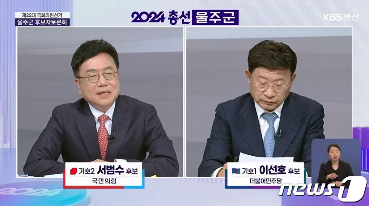 제22대 총선 울산 울주군 선거구에 출마한 국민의힘 서범수 후보와 더불어민주당 이선호 후보가 28일 후보자 TV토론을 하고 있다.&#40;사진은 KBS 방송 화면 캡쳐&#41;&#40;사진은 기사 내용과 무관함&#41; / 뉴스1 ⓒ News1