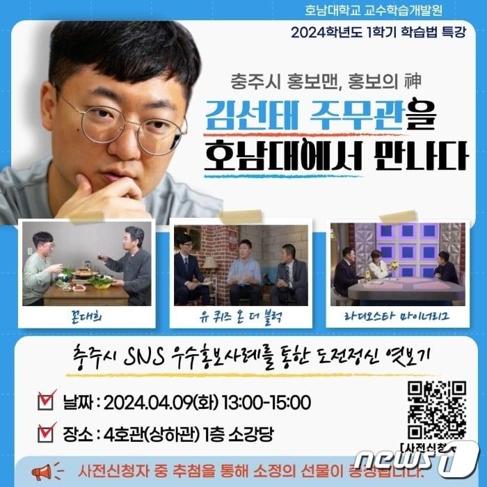 호남대학교가 충주시 홍보맨으로 유명한 김선태 주무관 특강을 진행한다. &#40;호남대 제공&#41;2024.3.28./뉴스1