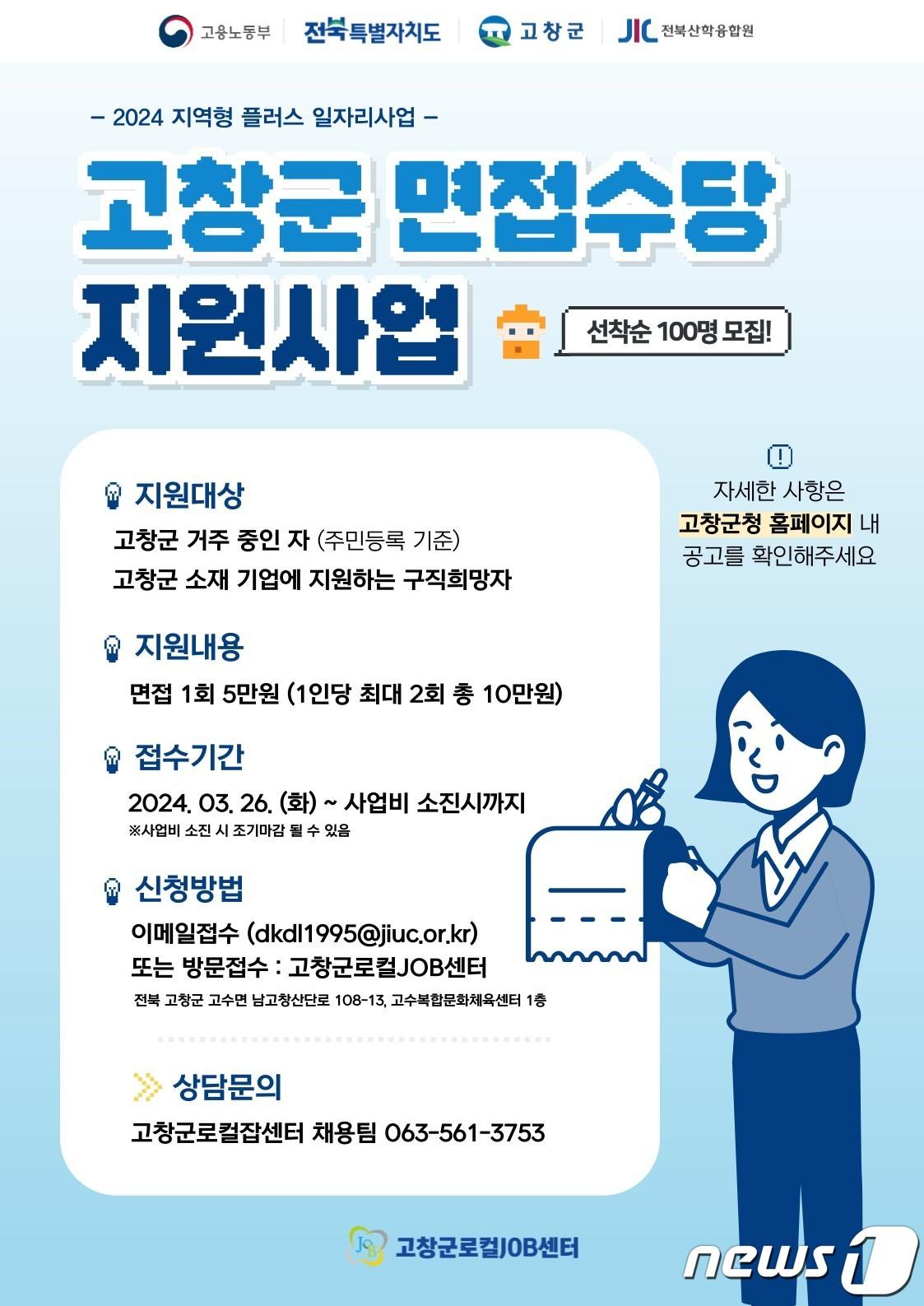 고창군 면접수당 지원 안내문&#40;고창군 제공&#41;2024.3.29/뉴스1 