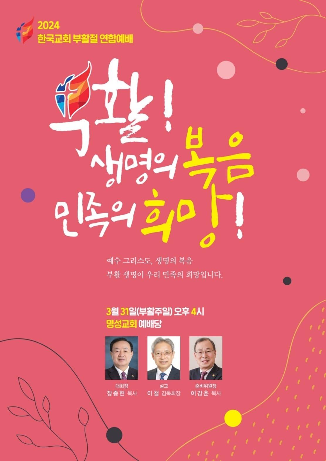 2024 한국교회부활절연합예배 포스터&#40;한국교회총연합 제공&#41;