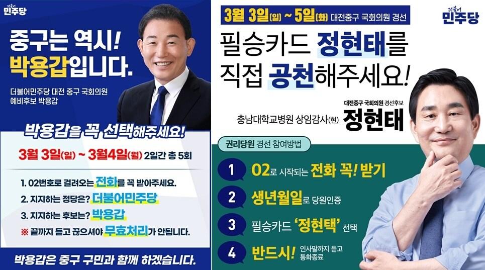 더불어민주당 대전 중구 경선 주자 홍보물. /뉴스1