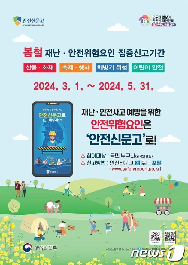 안전신문고 봄철 위험요인 집중신고. &#40;행안부 제공&#41;ⓒ 뉴스1