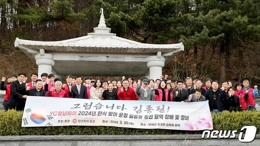 30일 충남 부여군 외산면 반교리 김종필 전 국무총리 묘역을 참배한 ‘YC 청년회의 충청’ 회원들이 기념촬영을 하고 있다. &#40;YC청년회의 충청 제공&#41; /뉴스1