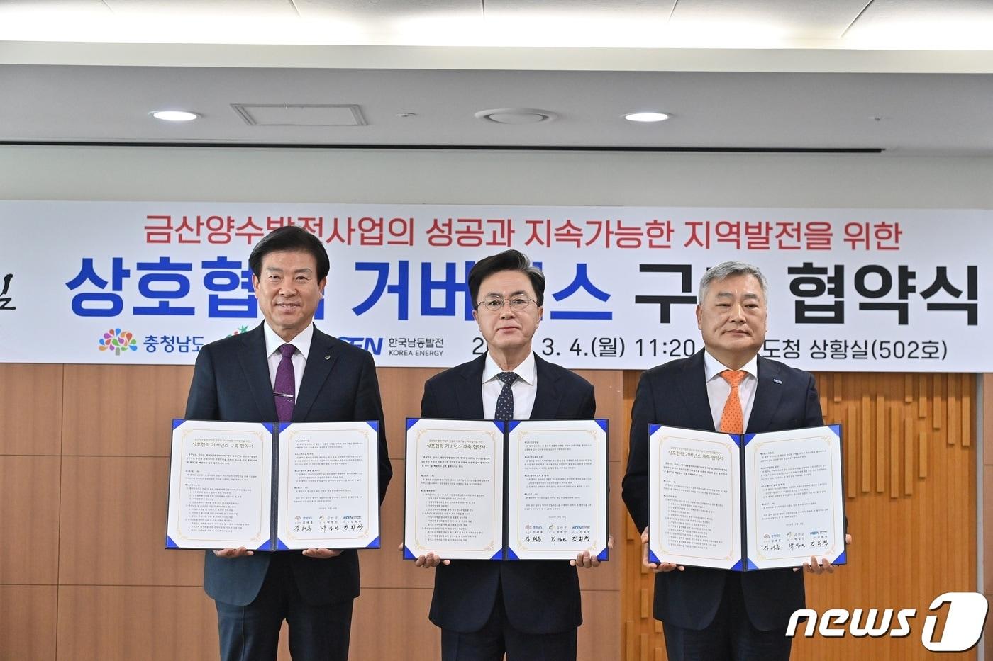 4일 충남도청에서 김태흠 지사&#40;가운데&#41;, 박범인 금산군수&#40;왼쪽&#41;, 김회천 한국남동발전 사장이 ‘금산양수발전 상호협력 거버넌스 구축’ 협약을 체결하고 기념촬영을 하고 있다. &#40;충남도 제공&#41;/뉴스1