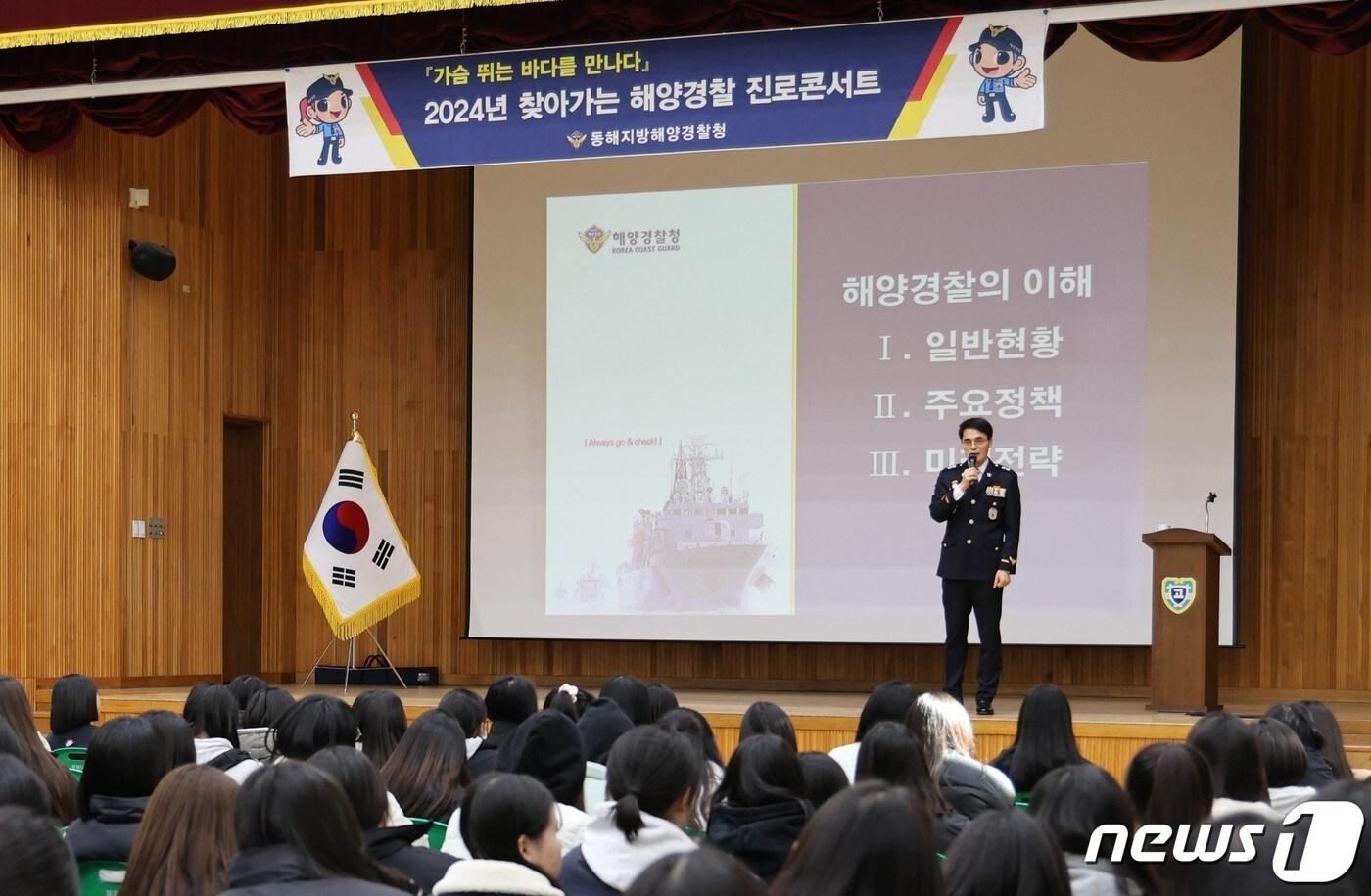 김성종 동해지방해양경찰청장, 북평여고에서 &#39;찾아가는 해양경찰 진로콘서트&#39; 개최.&#40;동해해경청 제공&#41;