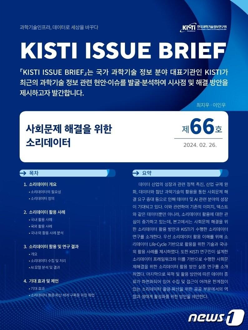 KISTI 이슈브리프 제66호.&#40;KISTI 제공&#41;/뉴스1