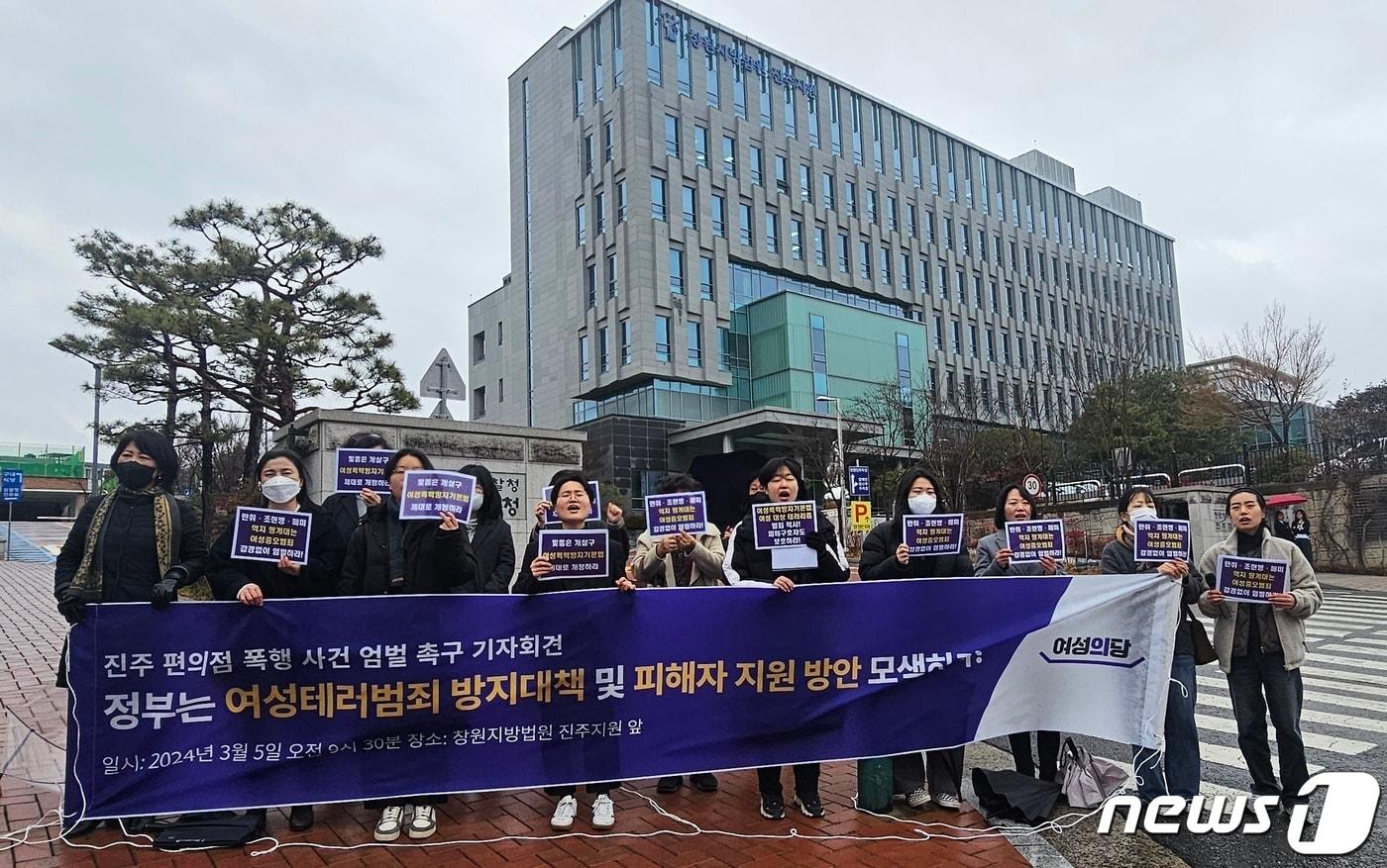 여성의당 비상대책위원회가 5일 창원지방검찰청 진주지청 앞에서 기자회견을 열고 편의점 아르바이트 여성을 무차별 폭행한 A씨의 엄벌을 촉구하고 있다. 2024.3.5 뉴스1/한송학기자