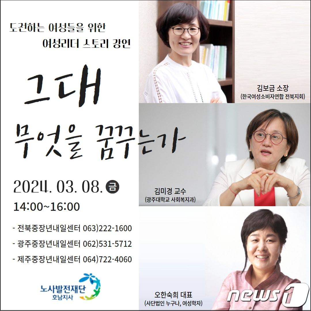 도전하는 여성들을 위한 여성리더 스토리 강연 포스터.&#40;노사발전재단 광주중장년내일센터 제공&#41;/뉴스1 