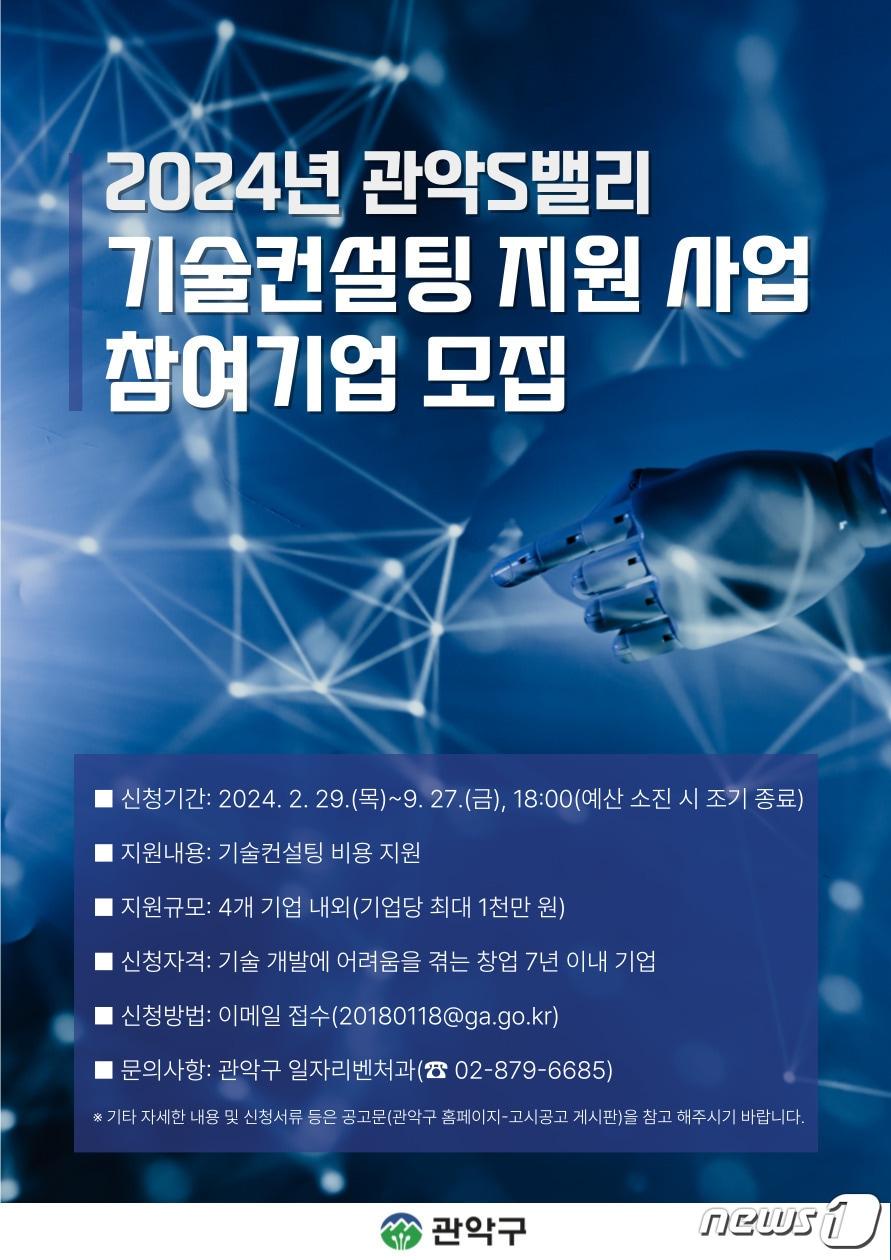 관악구 기술컨설팅 지원사업 포스터. 