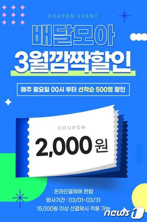  5일 충북 제천시가 공공 배달 앱 &#39;배달모아&#39; 출시 3주년 이벤트를 연다고 밝혔다. 사진은 포스터.&#40;제천시 제공&#41;2024.3.5/뉴스1