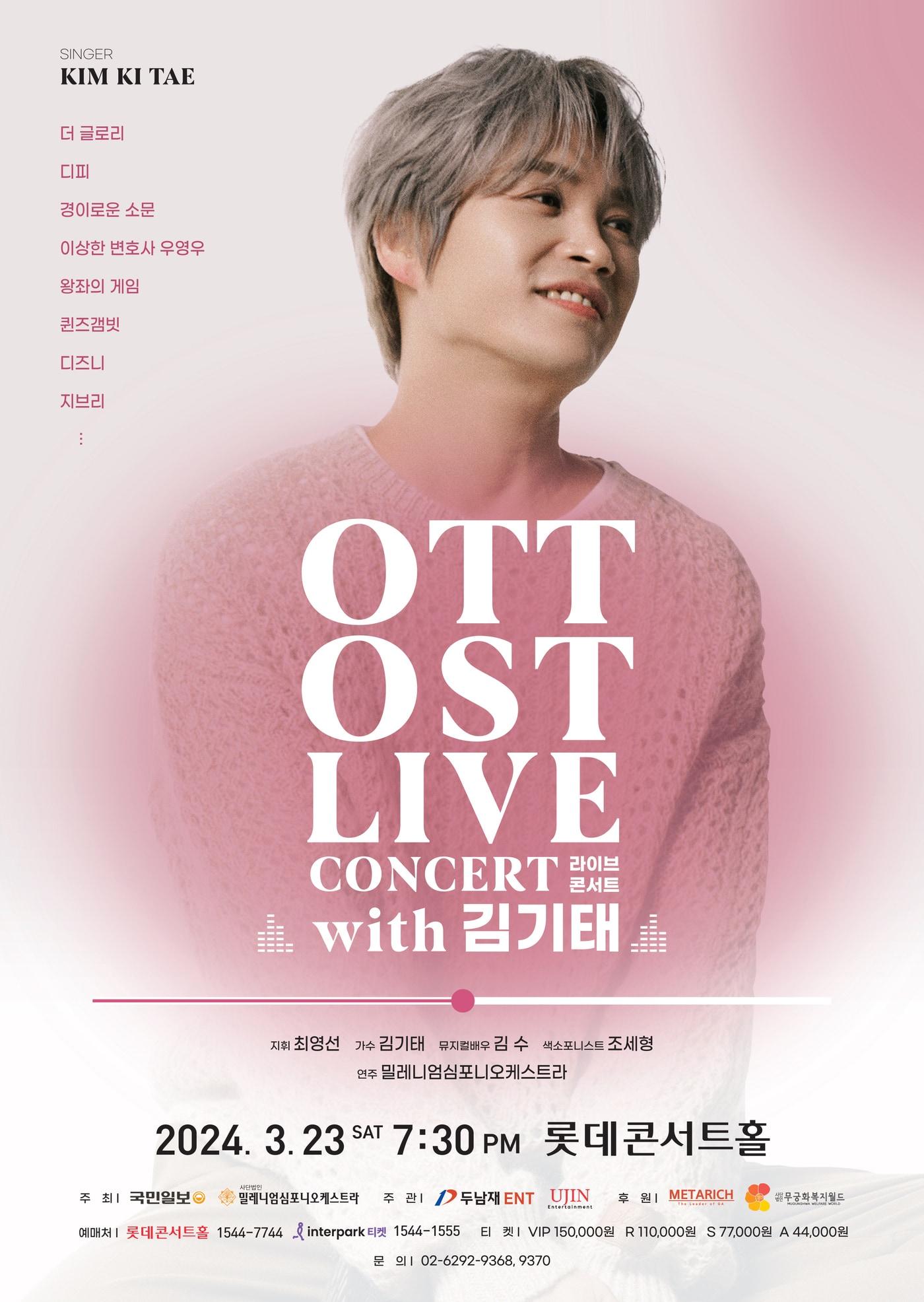 &#39;OTT OST 라이브 콘서트 with 김기태&#39; 공연 포스터&#40;밀레니엄심포니오케스트라 제공&#41;