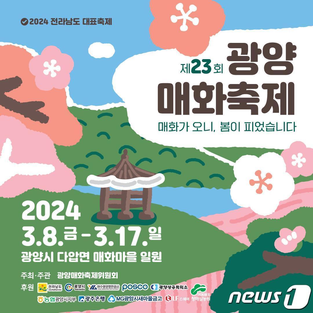 제23회 광양매화축제 포스터 