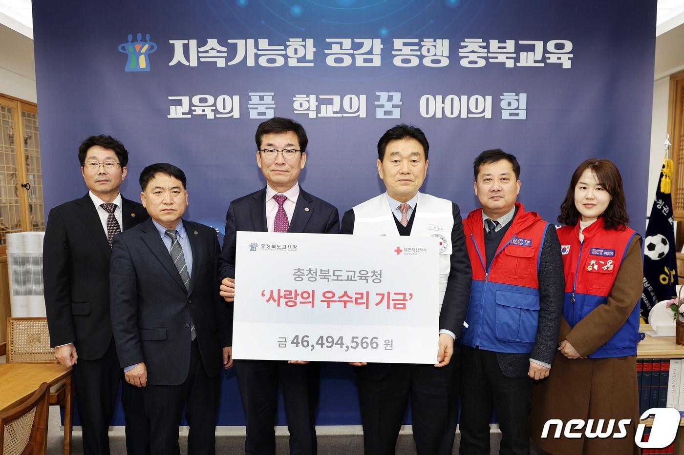 충북도교육청이 2024년 사랑의 우수리 모금액 4600여만 원을 대한적십자사 충북지사에 6일 기탁했다. 왼쪽부터 박종한 재정복지과장, 서성범 행정국장, 윤건영 교육감, 장현봉 대한적십자사 충북지사회장, 차정주 대한적십자사 충북지사 사무처장,김미희 RCY본부장.&#40;충북교육청 제공&#41;/뉴스1