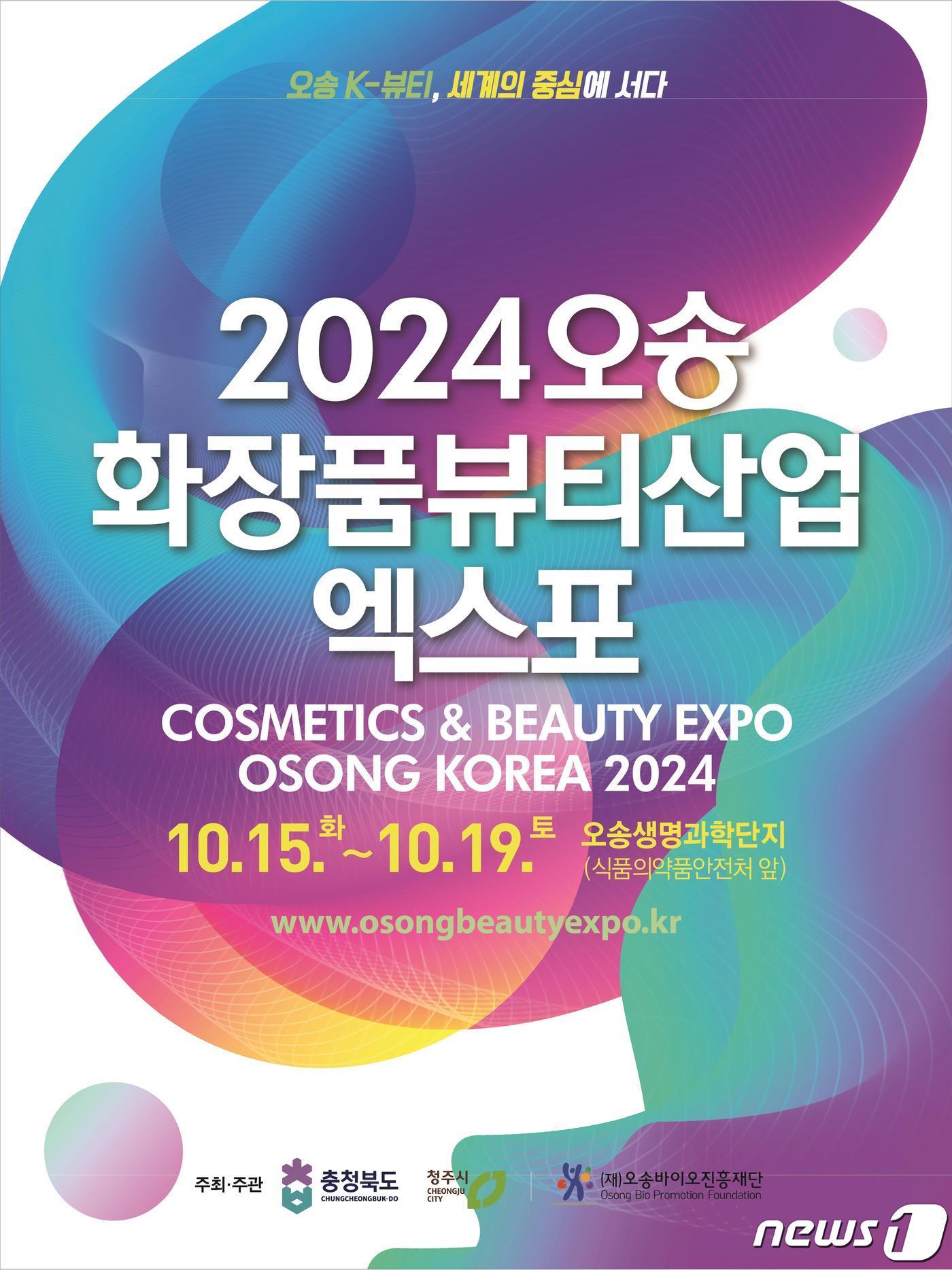 2024 오송화장품뷰티산업엑스포 포스터