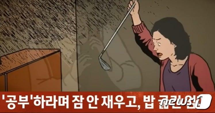  하루 16시간 이상 공부할 것울 강요하고 아들이 잠깐 졸자 &#34;정신 차려라&#34;며 골프채로 폭행한 엄마가 아들에 의해 살해 당한 일이 2011년 3월 12일 벌어졌다. &#40;JTBC 갈무리&#41; ⓒ 뉴스1