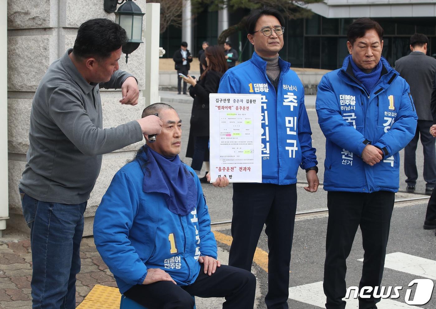 오수봉, 강병덕, 추민규 더불어민주당 하남시 국회의원 예비후보가 6일 오후 서울 여의도 국회 앞에서 하남 갑·을 지역 전략공천을 규탄하며 삭발식을 갖고 있다. 민주당은 하남 갑에 추미애 전 장관을, 하남 을에 김용만 대한민국임시정부기념사업회 이사를 전략공천 했다. 2024.3.6/뉴스1 ⓒ News1 임세영 기자