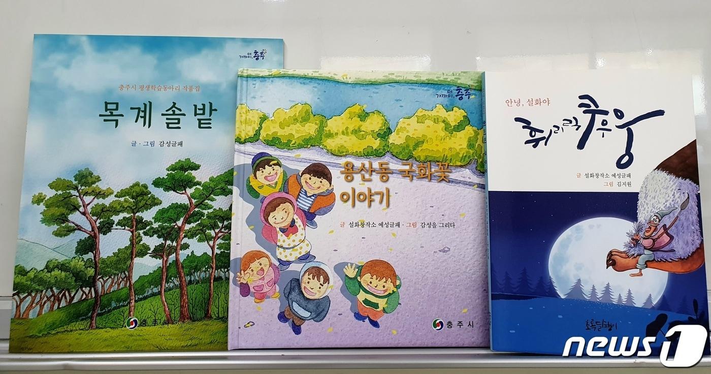  7일 충북 충주시는 &#39;알리고 싶은 충주이야기&#39; 융합·창조 학습동아리가 그림책 700여 권을 제작해 지역사회에 기부했다고 밝혔다. 사진은 그림책 3종.&#40;충주시 제공&#41;2024.3.7/뉴스1