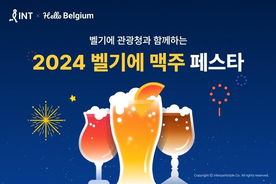 벨기에 맥주 페스타 2024&#40;인터파크 트리플 제공&#41;