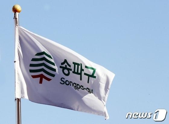  송파구 &#40;송파구 제공&#41;