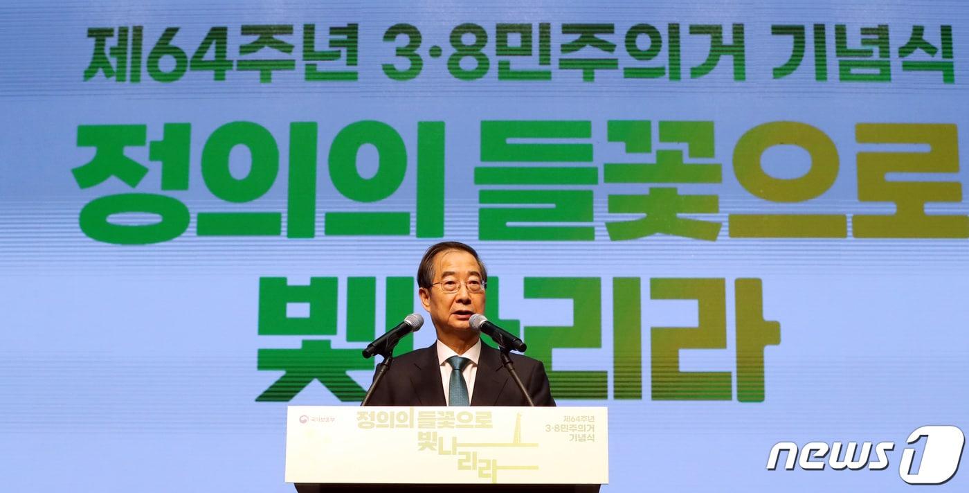 한덕수 국무총리가 8일 오전 대전시 한밭대학교에서 열린 64주년 3·8민주의거 기념식에 참석하여 기념사를 하고 있다.2024.3.8/뉴스1 ⓒ News1 김기남 기자