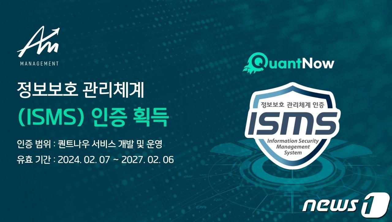  에이엠매니지먼트가 한국인터넷진흥원으로부터 ISMS 인증을 획득했다. &#40;에이엠매니지먼트 자료 제공&#41;