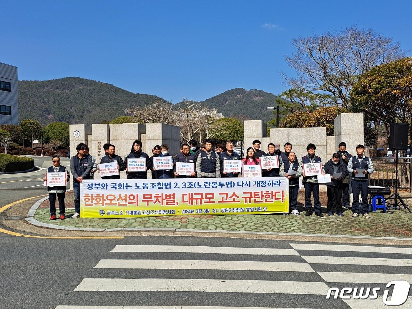 8일 경남 창원지방법원 통영지원 앞에서 금속노조 거제통영고성조선하청지회가 한화오션의 고소 규탄 기자회견을 하고 있다.2024.3.8/뉴스1 ⓒ News1 강미영 기자