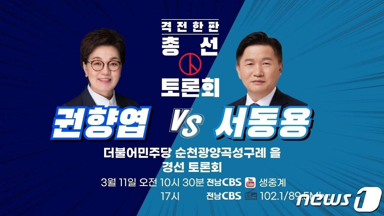 4·10 총선 더불어민주당 전남 순천·광양·곡성·구례을 선거구 경선 토론회&#40;전남CBS 제공&#41;2024.3.8/뉴스1