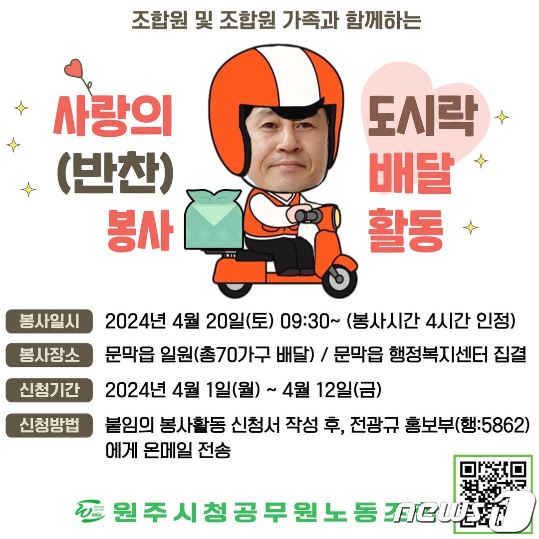 강원 원주시청 공무원노동조합이 오는 20일 원주시 문막읍행정복지센터에서 조합원과 그 가족이 함께하는 ‘사랑의 도시락’ 배달 봉사활동을 한다. 사진은 안내 홍보물. &#40;원주시청 공무원노동조합 제공&#41; 2024.4.1/뉴스1