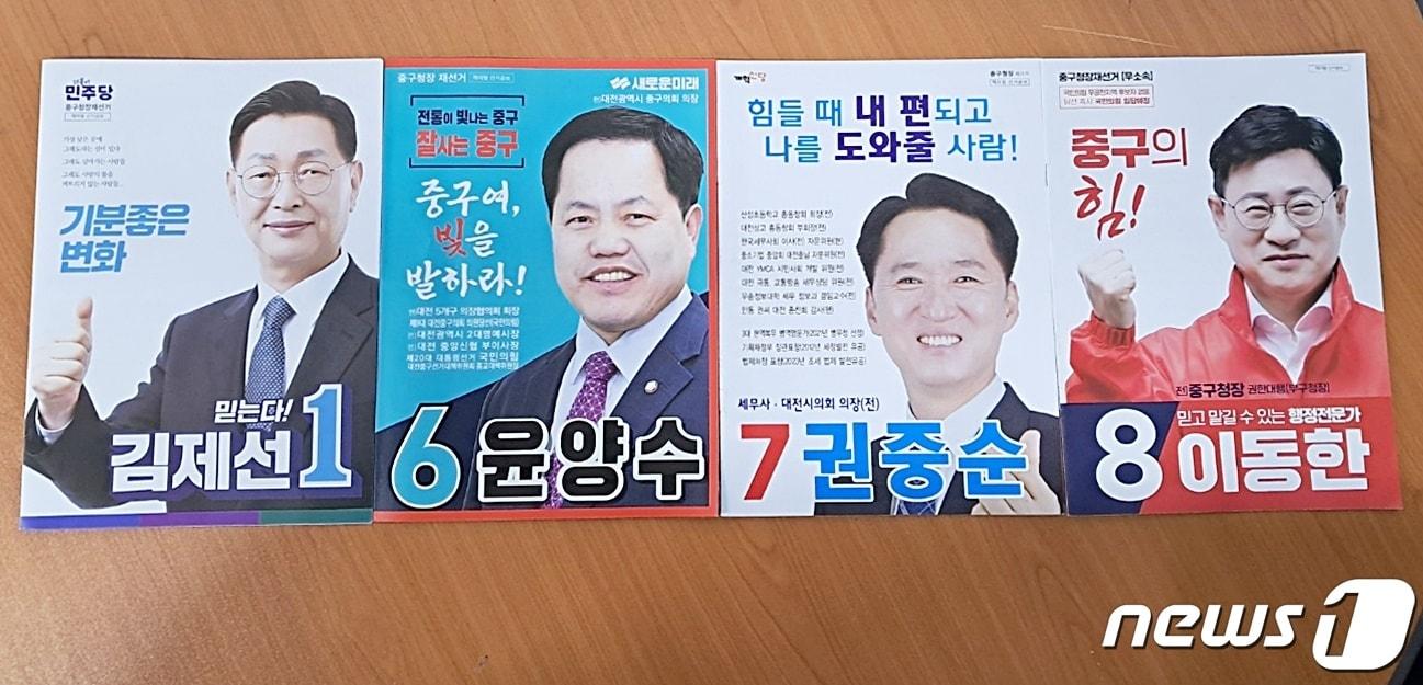 대전 중구청장 재선거 후보 선거공보. /뉴스1 ⓒNews1 최일 기자