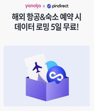 스테이지파이브가 인터파크트리플에 이어 야놀자 플랫폼에서도 자사 핀다이렉트 로밍 상품을 출시한다고 11일 밝혔다.&#40;스테이지파이브 제공&#41;