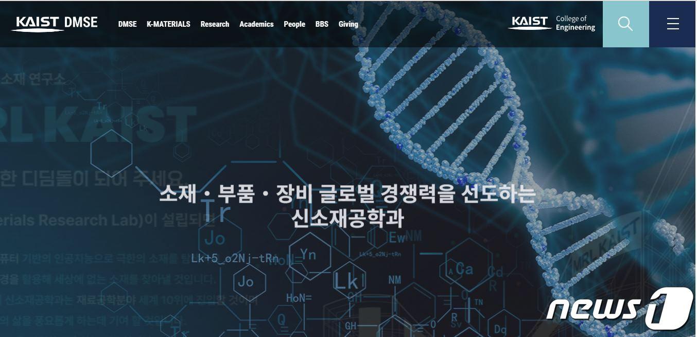 카이스트 신소재공학과 홈페이지.&#40;KAIST 제공&#41;/뉴스1