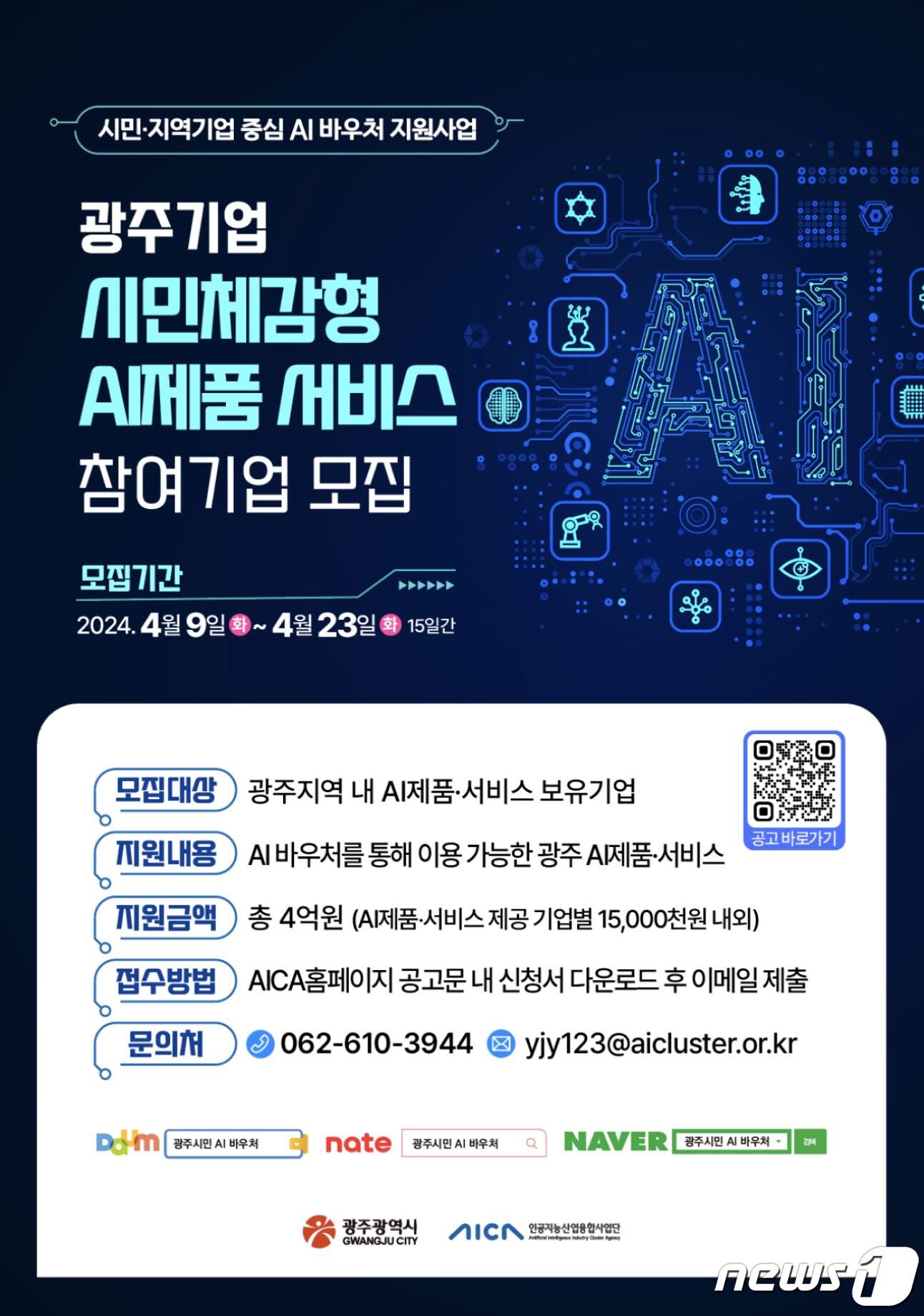 광주 기업 시민체감형 AI제품 서비스 참여기업 모집 포스터.&#40;광주시 제공&#41;/뉴스1 